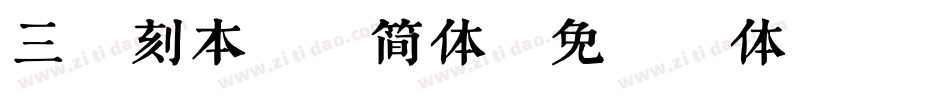 三极刻本雅宋简体字体转换