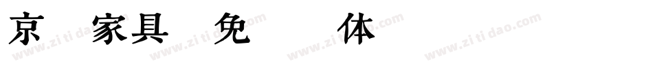 京邑家具字体转换