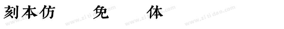 刻本仿宋字体转换