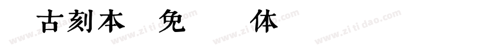 复古刻本字体转换