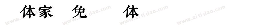 字体家字体转换