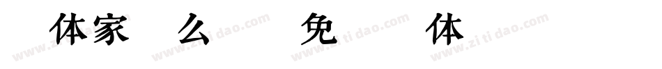 字体家怎么样字体转换