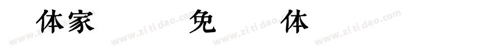 字体家解析字体转换