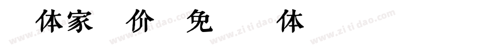 字体家评价字体转换