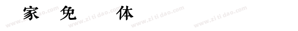 字家字体转换