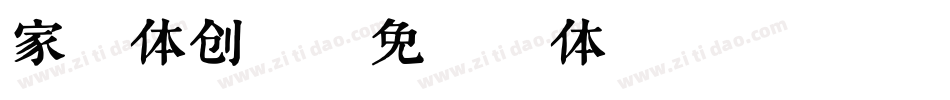 家字体创意字体转换