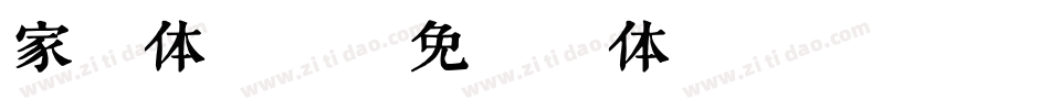 家字体素材字体转换