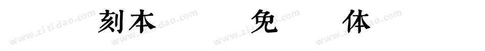 方正宋刻本悦楷字体转换