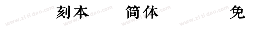 方正清刻本悦宋简体手机版字体转换