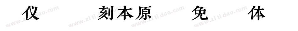 汉仪昌黎宋刻本原版字体转换