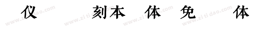 汉仪昌黎宋刻本繁体字体转换