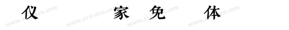 汉仪晓波梦想家字体转换