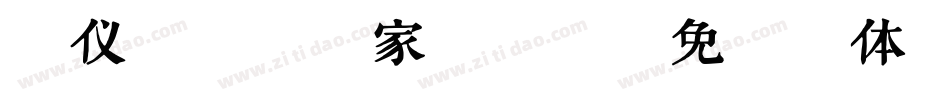 汉仪晓波梦想家转换器字体转换