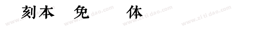 清刻本字体转换