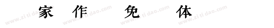 琦琦家工作室字体转换