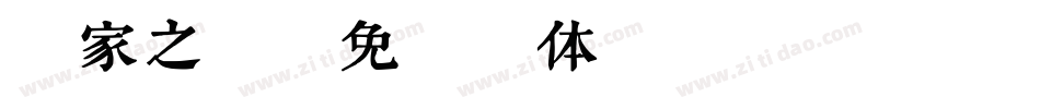 镇家之宝字体转换