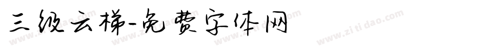 三级云梯字体转换