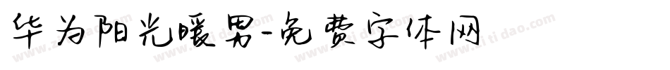 华为阳光暖男字体转换