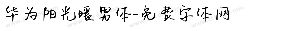 华为阳光暖男体字体转换