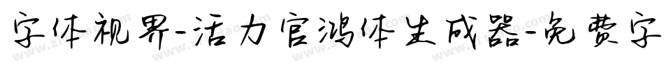 字体视界-活力官鸿体生成器字体转换