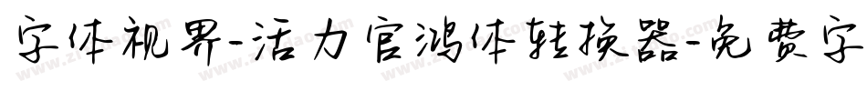 字体视界-活力官鸿体转换器字体转换
