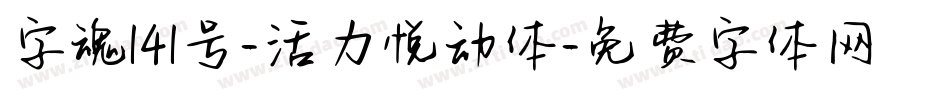 字魂141号-活力悦动体字体转换