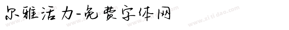 尔雅活力字体转换