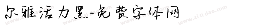 尔雅活力黑字体转换