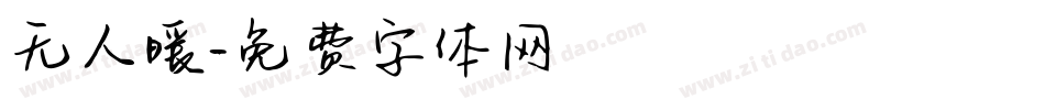 无人暖字体转换