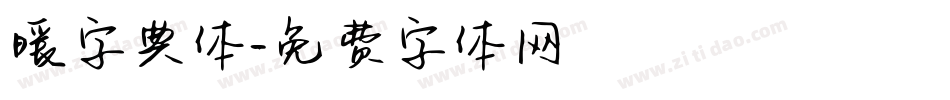 暖字典体字体转换