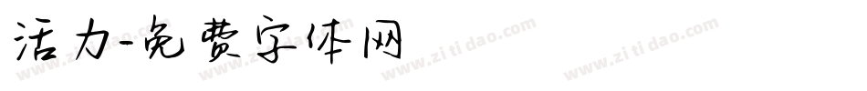 活力字体转换