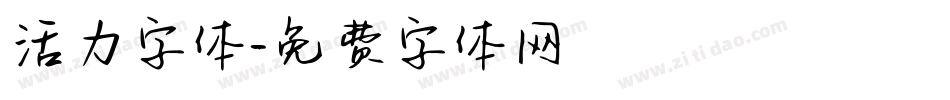 活力字体字体转换