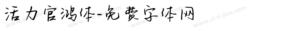 活力官鸿体字体转换