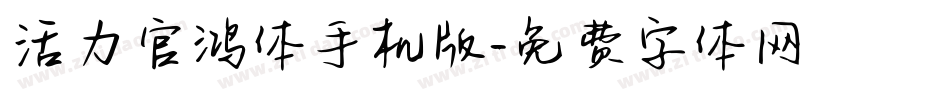 活力官鸿体手机版字体转换