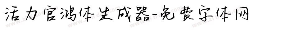 活力官鸿体生成器字体转换