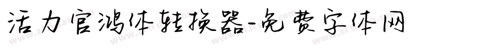 活力官鸿体转换器字体转换