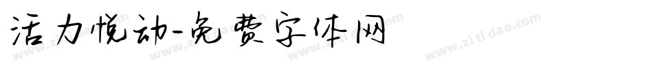 活力悦动字体转换