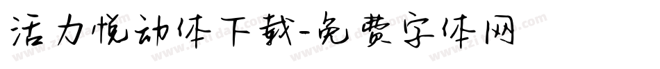 活力悦动体下载字体转换