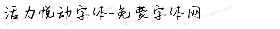 活力悦动字体字体转换