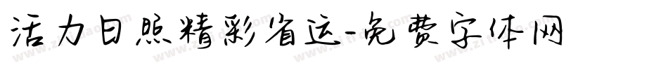 活力日照精彩省运字体转换