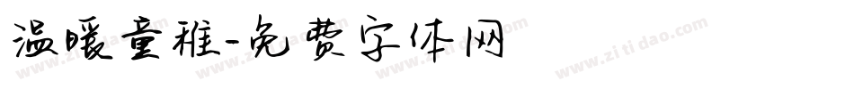 温暖童稚字体转换