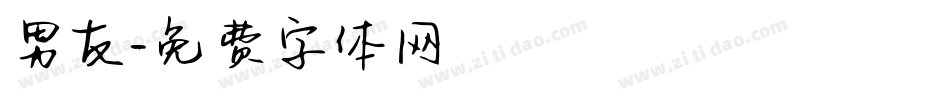 男友字体转换