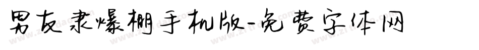 男友隶爆棚手机版字体转换