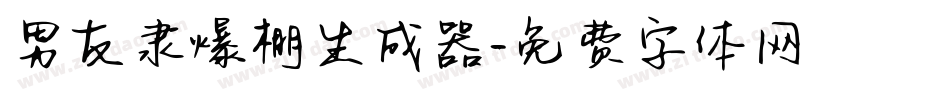 男友隶爆棚生成器字体转换