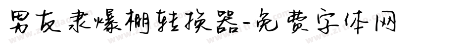 男友隶爆棚转换器字体转换