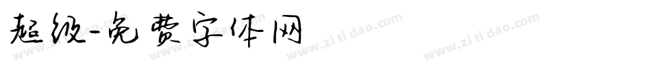 超级字体转换