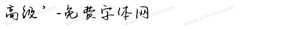 高级’字体转换