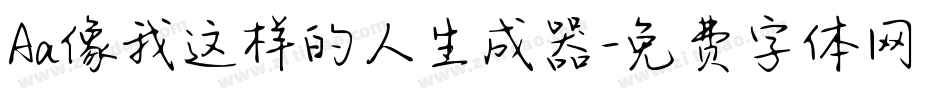 Aa像我这样的人生成器字体转换