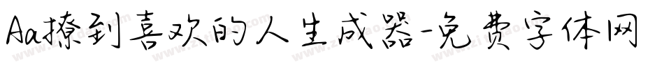 Aa撩到喜欢的人生成器字体转换