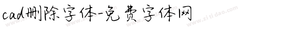 cad删除字体字体转换